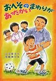 おへそのまわりがあったかい (草炎社新こども文庫)