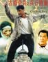18 Shaolin Golden Boys [VHS]