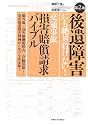 後遺障害にも絶対負けない!交通事故損害賠償請求バイブル