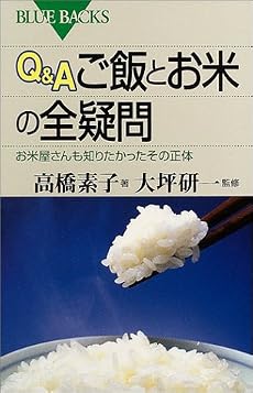 Q&A ご飯とお米の全疑問 (ブルーバックス)