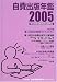 自費出版年鑑―第8回日本自費出版文化賞全作品 (2005)