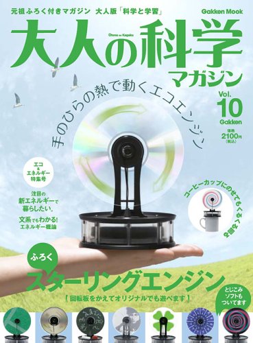 Cover image : 大人の科学マガジン Vol.10 ( スターリングエンジン ) (Gakken Mook)