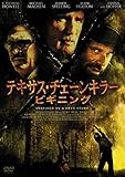 テキサス・チェーンキラー・ビギニング [DVD]