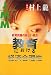 JMM〈VOL.8〉教育における経済合理性―教育問題の新しい視点