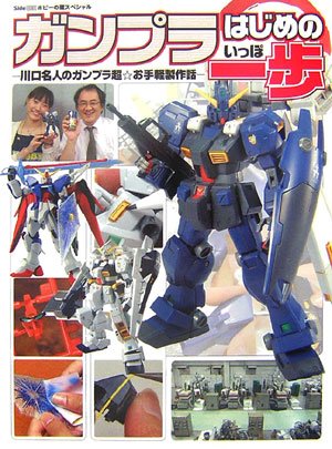 Cover image : ガンプラはじめの一歩―川口名人のガンプラ超お手軽製作話 Side‐B・Nホビーの蔵スペシャル