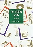 今江祥智の本 第28巻 ズボンじるしのクマ