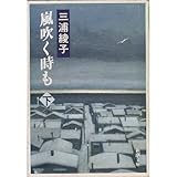 書評 嵐吹く時も〈下〉 by はなとゆめ＋猫の本棚