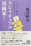 スピリチュアル漫画家!