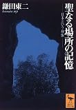 聖なる場所の記憶―日本という身体 (講談社学術文庫)の画像