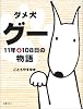 ダメ犬グー―11年+108日の物語