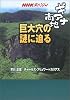 ギアナ高地巨大穴の謎に迫る (NHKスペシャル)