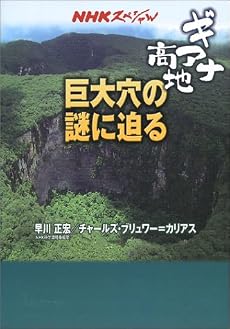 ギアナ高地巨大穴の謎に迫る (NHKスペシャル)