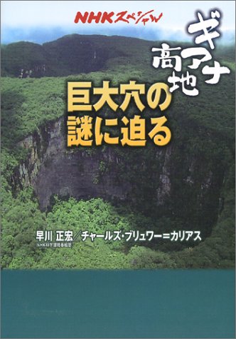 ギアナ高地巨大穴の謎に迫る (NHKスペシャル)
