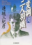 書評 変調二人羽織―連城三紀彦傑作推理コレクション by 宵待草