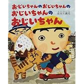 おじいちゃんのおじいちゃんのおじいちゃんのおじいちゃん