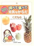 くだもの―りんご、バナナ、パインアップルなど (やさいパワー 調べて食べて元気なからだ)
¥ 2,940 くだもの―りんご、バナナ、パインアップルなど (やさいパワー 調べて食べて元気なからだ)