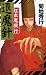 退魔針紅虫魔殺行 (ノン・ノベル 842)