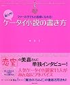 超入門!ケータイ小説の書き方―フツーの子でも小説家になれる! (別冊JUNON)