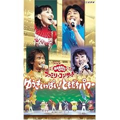 NHKおかあさんといっしょ ファミリーコンサート ゆうきいっぱい!ともだちパワー [VHS]