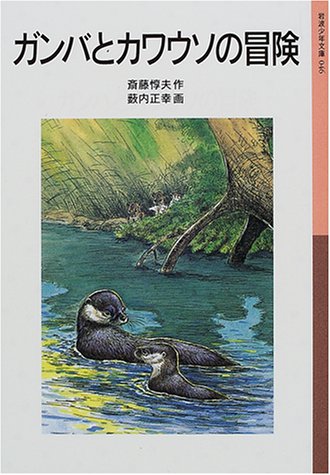 ガンバとカワウソの冒険 (岩波少年文庫)