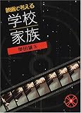 映画で考える学校・家族 (シリーズ映画で考える)