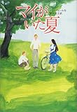 マイがいた夏
