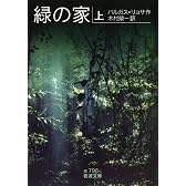 緑の家（上） (岩波文庫)