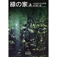 緑の家 上<br>バルガス＝リョサ 木村榮一 <br>岩波書店<br>882円<br>ISBN:9784003279618