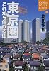 東京圏これから伸びる街―街を選べば会社も人生も変わる (講談社SOPHIA BOOKS)