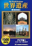 世界遺産夢の旅100選 4 アジア篇 1[DVD] (4) (COSMIC PICTURES 804)