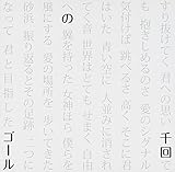 千回のゴール feat.田中雅之(DVD付) 田中雅之