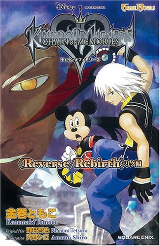 Cover image : 小説 キングダム ハーツ チェイン オブ メモリーズ ≪リク編≫ (ゲームノベルズ)
