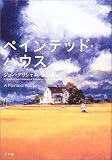 ペインテッド・ハウス