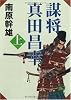 謀将 真田昌幸〈上〉 (徳間文庫)