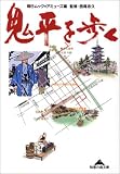 鬼平を歩く (知恵の森文庫)