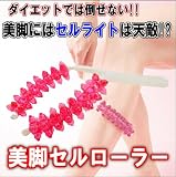 「レッグセルローラーdiet-168」　ダイエットマッサージャー