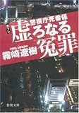 警視庁死番係 虚ろなる冤罪(えんざい) (徳間文庫)の画像