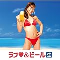 ラブ&ビール(生)