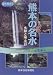 熊本の名水―水源と滝・渓谷 (自然探訪)