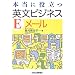 本当に役立つ英文ビジネスEメール