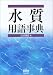 水質用語事典