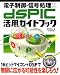 電子制御・信号処理のための dsPIC活用ガイドブック (CD-ROM付)