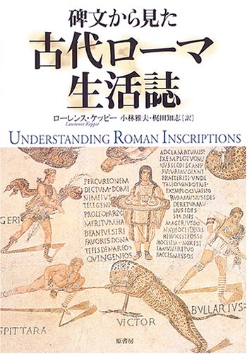 Cover image : 碑文から見た古代ローマ生活誌
