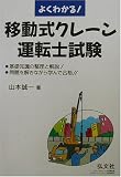 よくわかる!移動式クレーン運転士試験