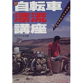 新自転車漂流講座―自分の力で荒野を拓く