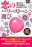 恋のパワーストーン選び―あなたに幸せを運ぶ石が見つかる 画像