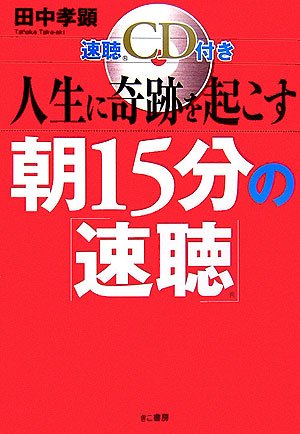 人生に奇跡を起こす朝15分の「速聴」
