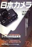日本カメラ 2006年 12月号 [雑誌]