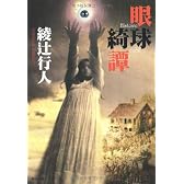 眼球綺譚 (角川文庫)