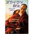 ダライ・ラマ自伝 (文春文庫)